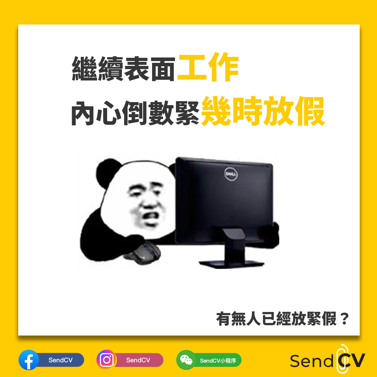 Send CV - 新年假期幾時到啊！！！ 🔻關注各個平台 全職兼職樣樣有🔻 SendCV APP：...