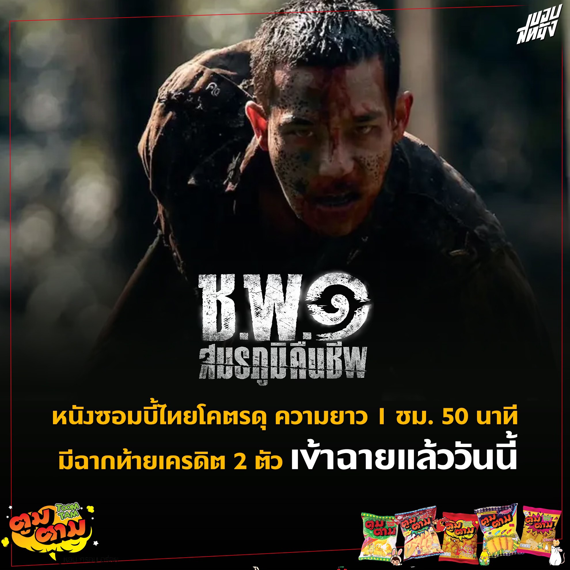 ขอบสหนัง - ชพ 1 สมรภูมิคืนชีพ เข้าฉายแล้ววันนี้ ไปดูกัน... | Facebook