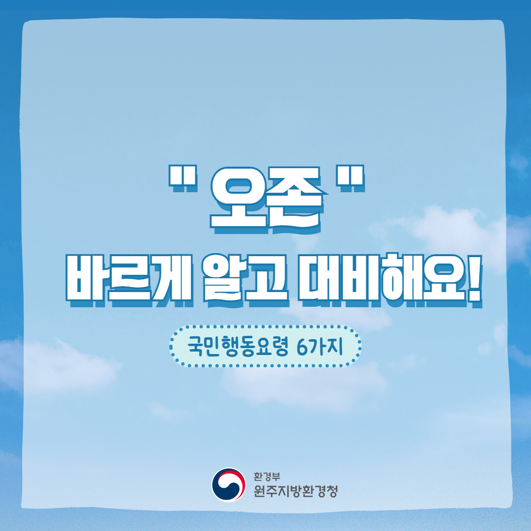원주지방환경청 - 오존 고농도 시기 