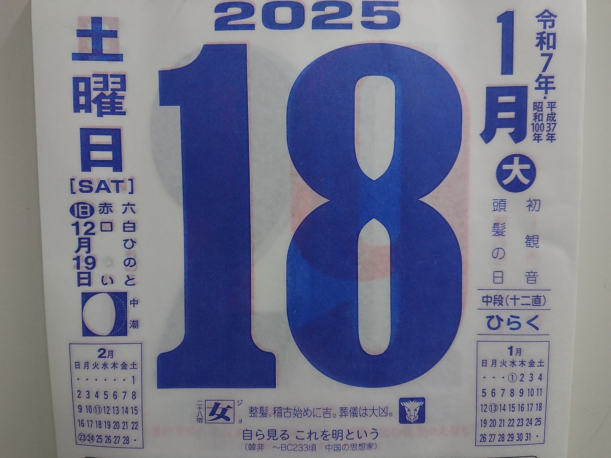 Ota - 今日のことば 「自ら見る これを明という（韓非）」 1月18日（土）、 ★都バスの日… 東京都交通局が制定。 1924(大正13 ...