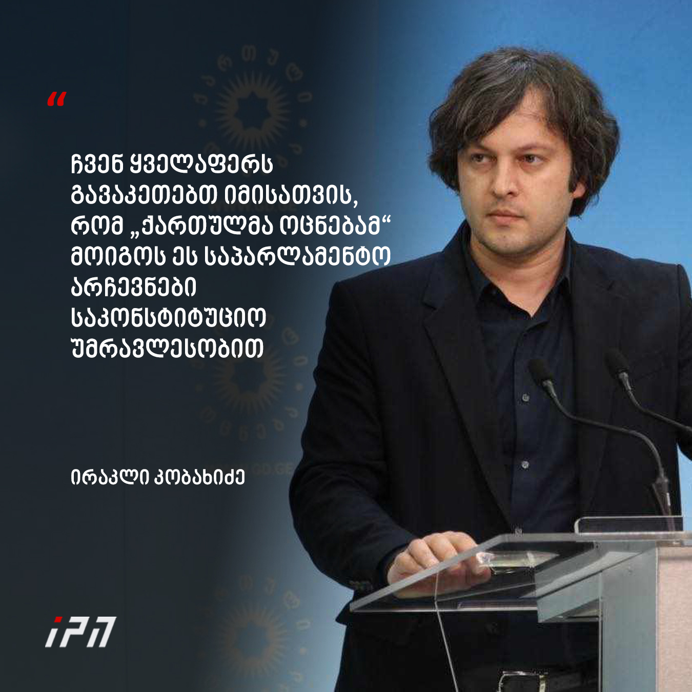 InterPressNews.ge - ამის შესახებ პრემიერ-მინისტრმა, ირაკლი კობახიძემ ...