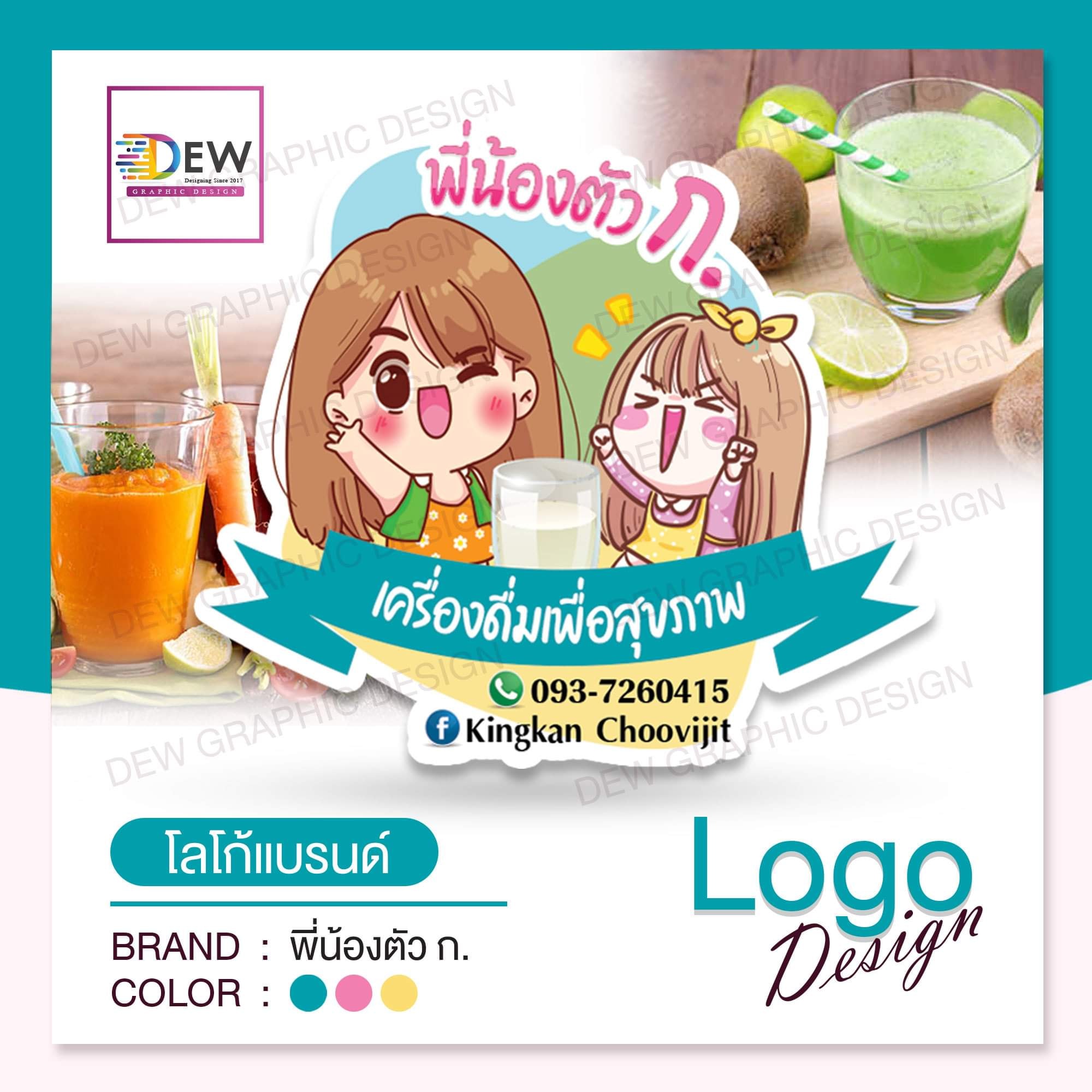 ปิดจ๊อบไปกับผลงานออกแบบโลโก้สวยๆ จ้า... - Dew Graphic Design | Facebook