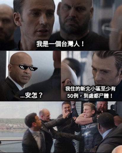 Meme - 我是一個台灣人！ …安怎？ 我住的新北小區至少有50例，到處都尸體！ #美國隊長 #梗圖倉庫 #網友投稿 👉看更多網友創作 ...