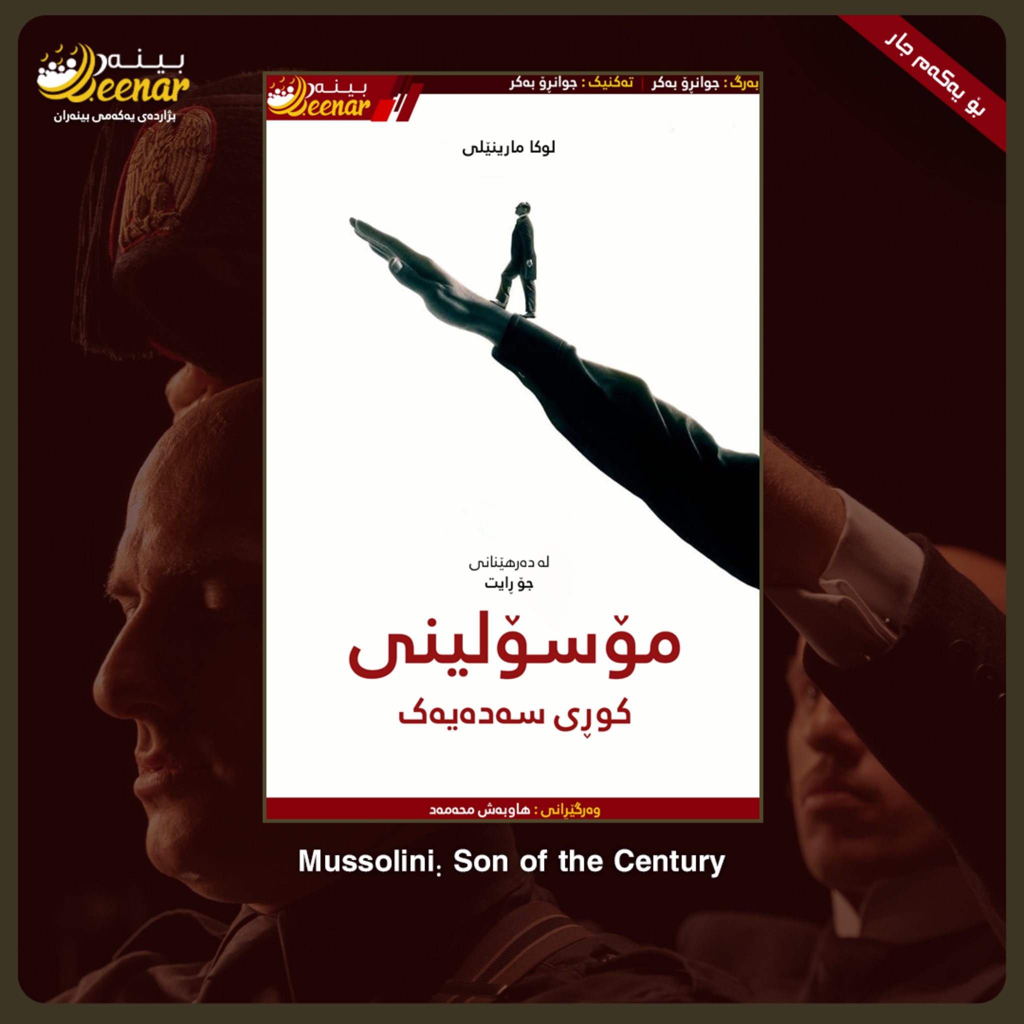 Beenar - نوێترین زنجیرەی (بایۆگرافی و مێژوویی) ساڵ بەتەنیا لە بینەرەوە ...