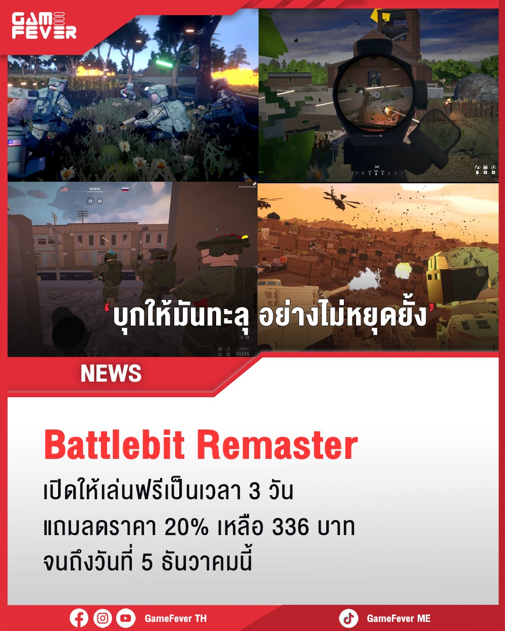 GameFever TH - BattleBit Remastered เกม FPS ที่ได้ชื่อว่า...