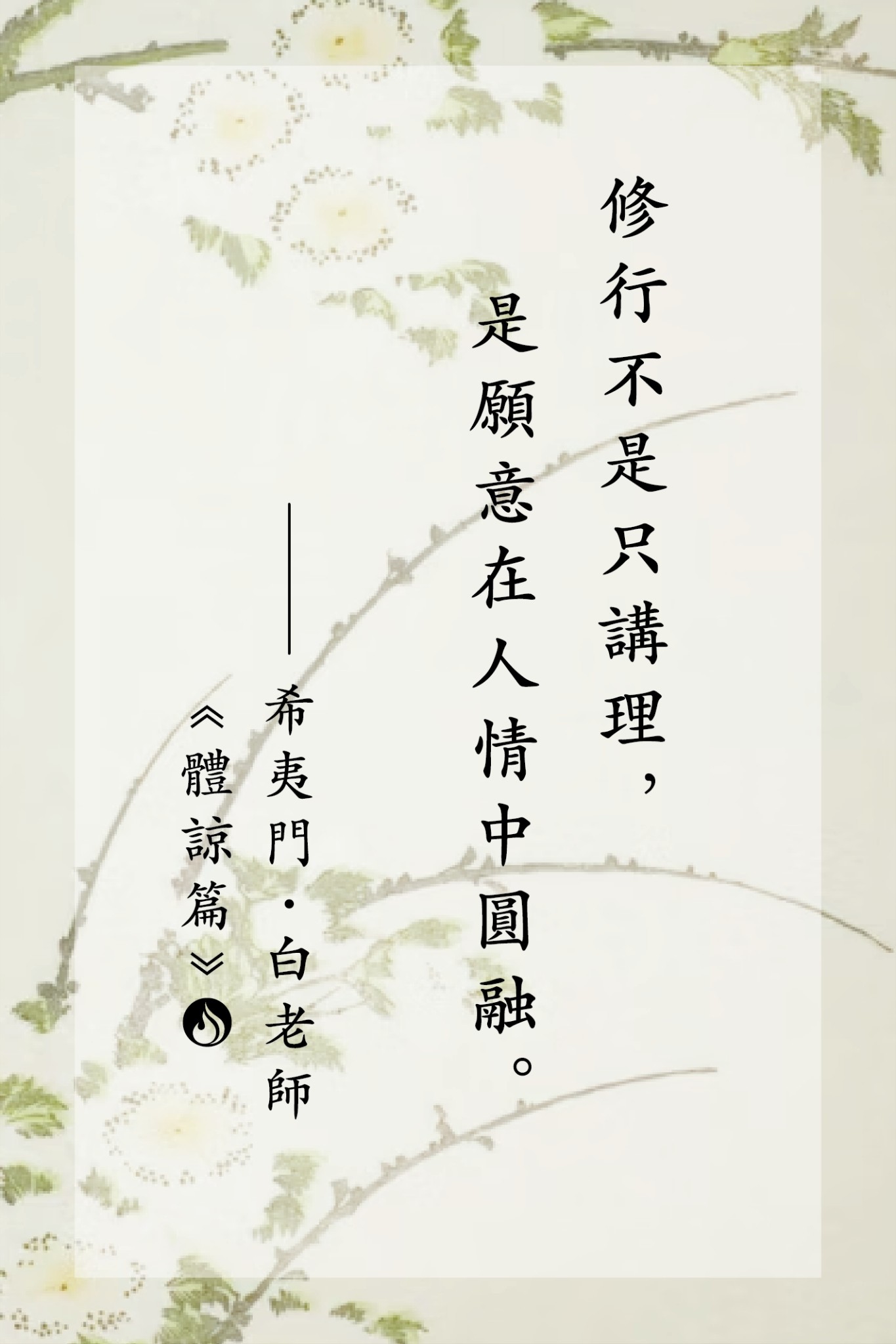 希夷門小道場 - 修行不是只講理， 是願意在人情中圓融。 文／希夷門 · 白老師... | Facebook