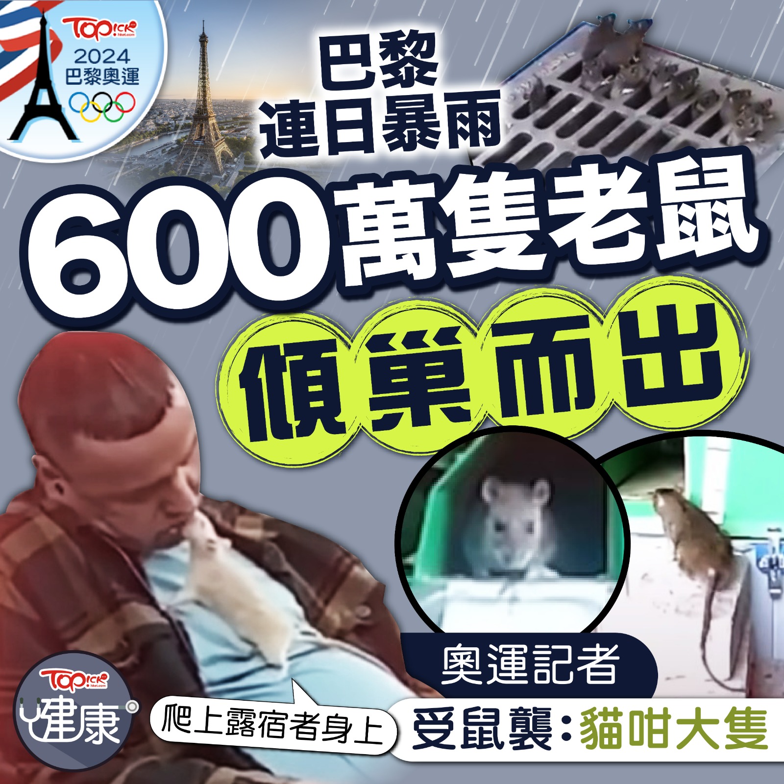 TOPick - 【#TOPick健康】超驚嚇！ #TOPick #TOPick健康 #巴黎奧運 #老鼠 #鼠患 | Facebook