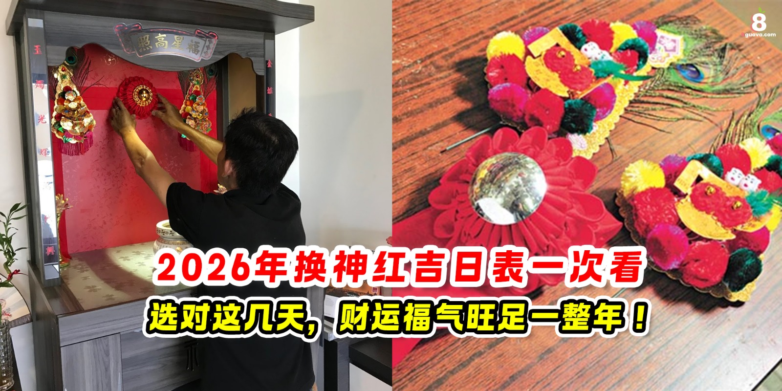 CookSoda - 2026年换神红吉日表 一次看 选对日子，旺足一整年！ 👇原文： https://8guava.com/2026 ...