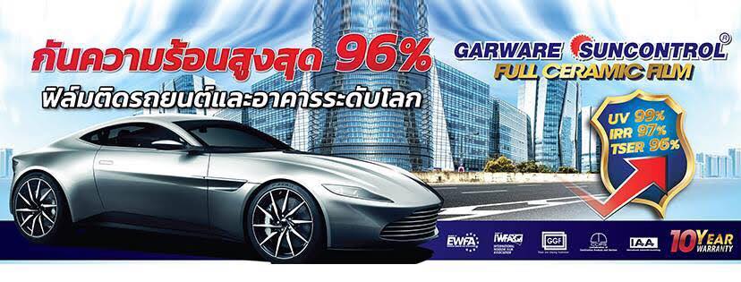 จัดฟิล์มกรองแสงเซรามิค Gaware sun... - ส.ณรงค์ ออโต้ซาวด์