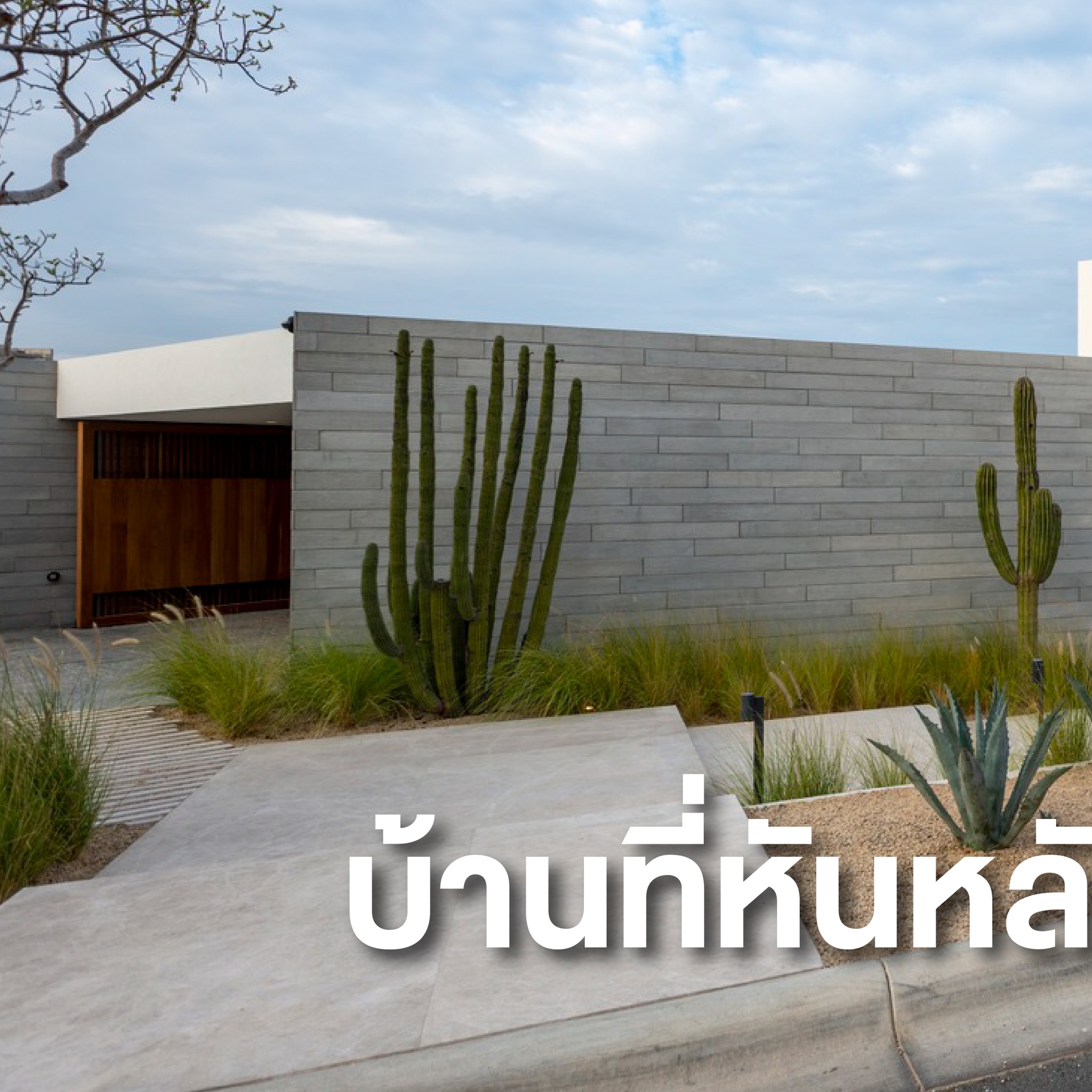 Inside2home - #ไอเดียบ้านในฝัน บ้านที่หันหลังให้ทะเล 🌊 .... | Facebook