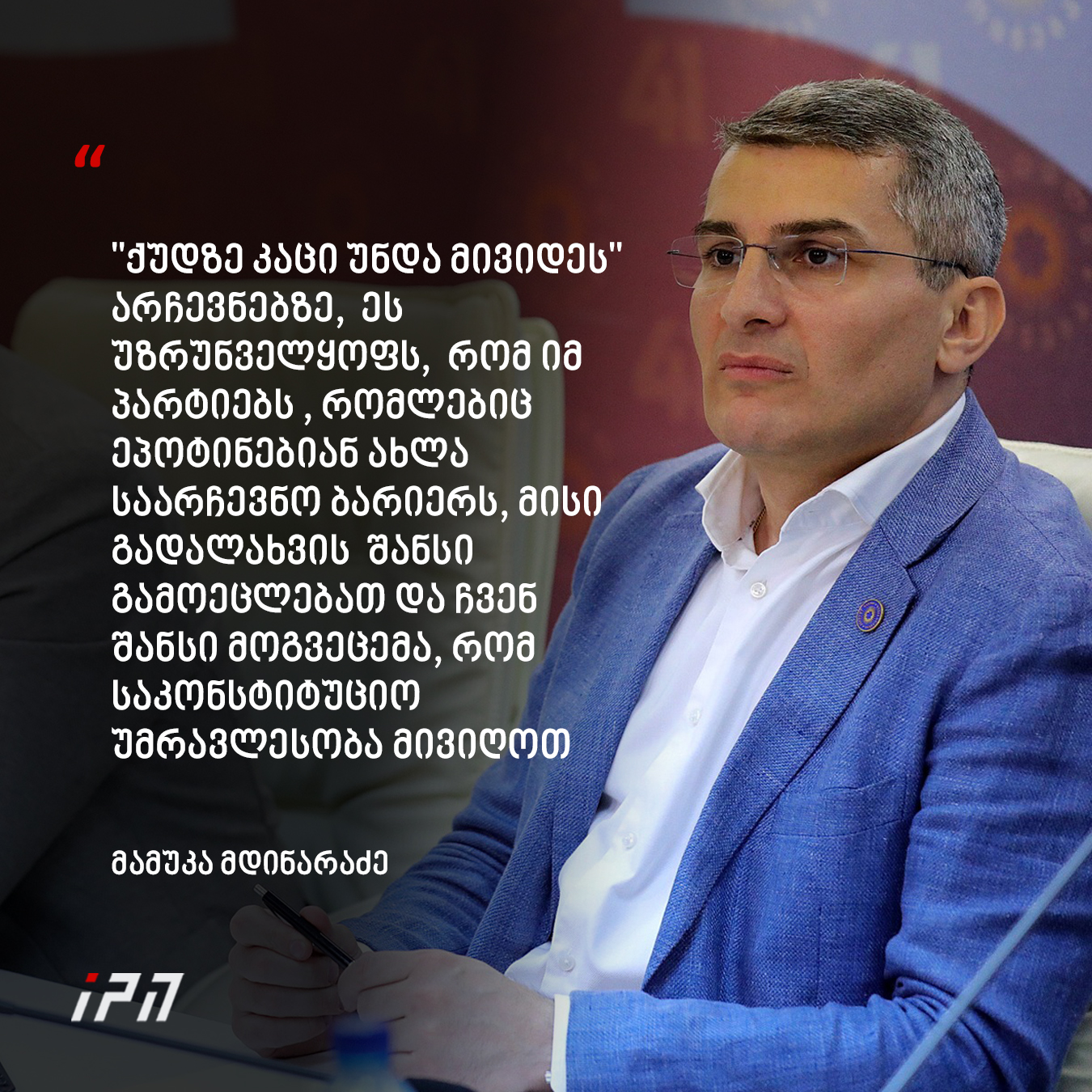 მის შესახებ საპარლამენტო უმრავლესობის... - InterPressNews.ge
