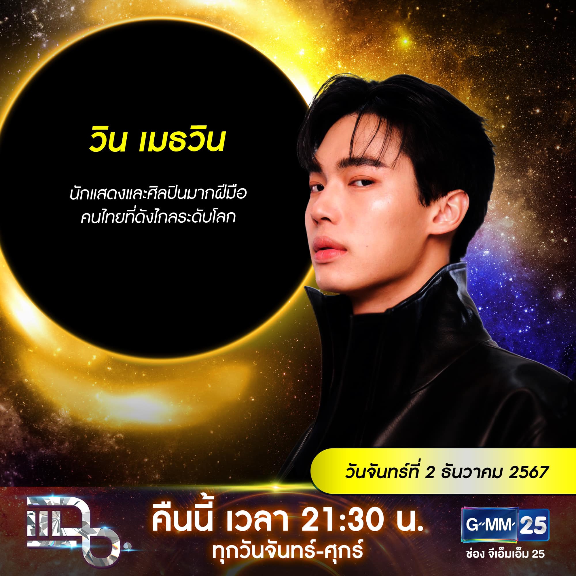แฉ - แฉสดๆ คืนนี้..ห้ามพลาด! 3ทุ่ม30น. ทางช่องGMM25 นะคะ... | Facebook