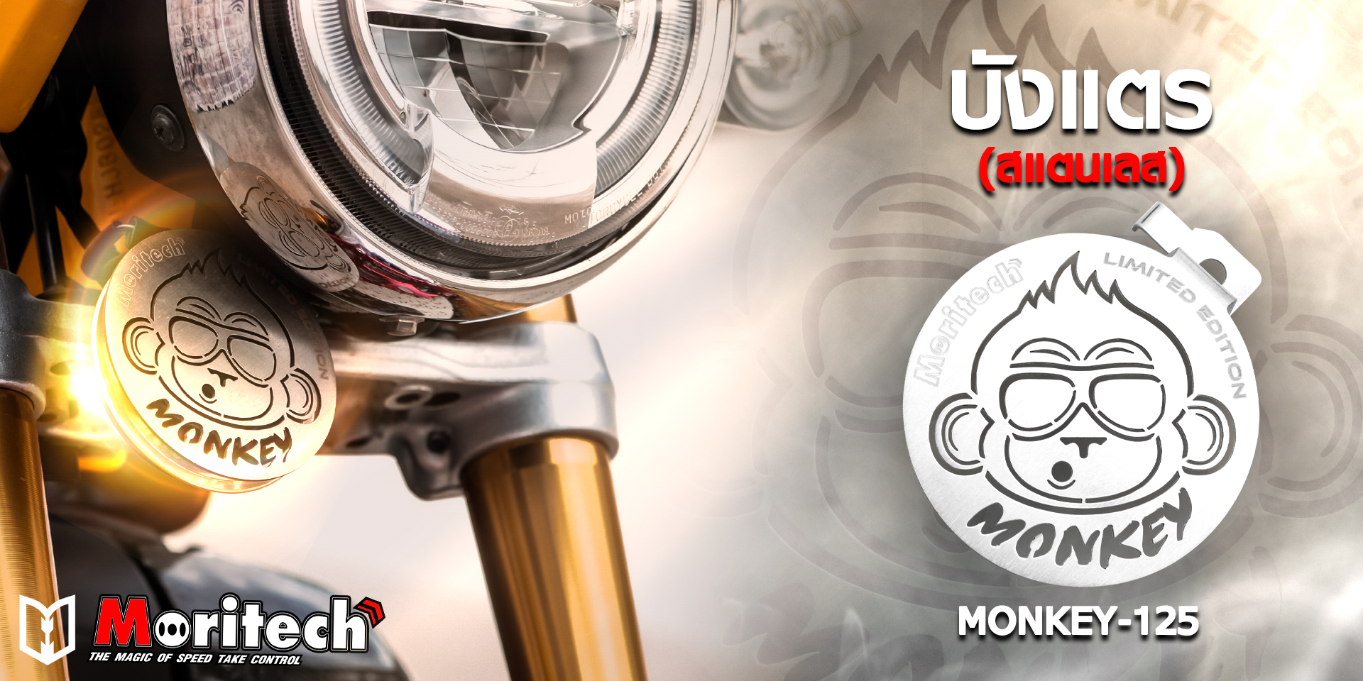 Moritech - บังแตร์ (สแตนเลส) 🐵⚡️ สำหรับรุ่น : MONKEY-125 #อะไหล่แต่ง ...