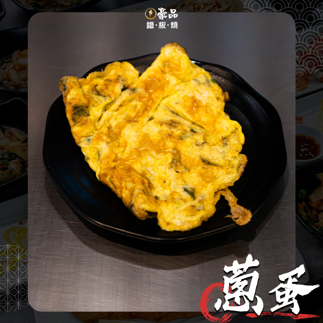 豪品鐵板燒－南屯店 - #豪品鐵板燒 #蔥蛋 ─── 經典的「蔥蛋」，在鐵板燒絕對不可或缺的一道菜... | Facebook