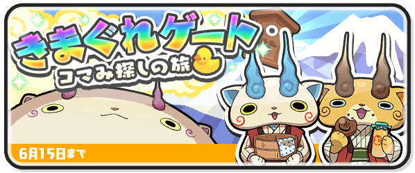 妖怪ウォッチ - 【新イベント】本日から6月15日（土）まで【きまぐれ