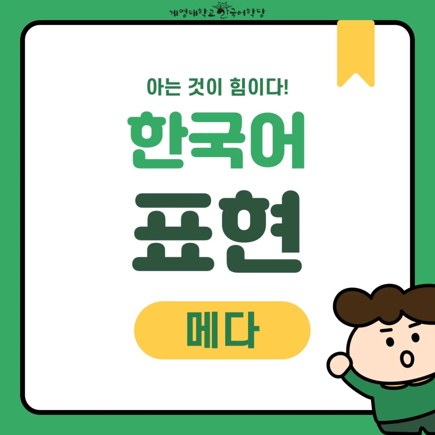 여러분, 안녕하세요! 오늘의 한국어 표현 '메다'를... - 계명대학교 한국어학당 KMU KLI | Facebook