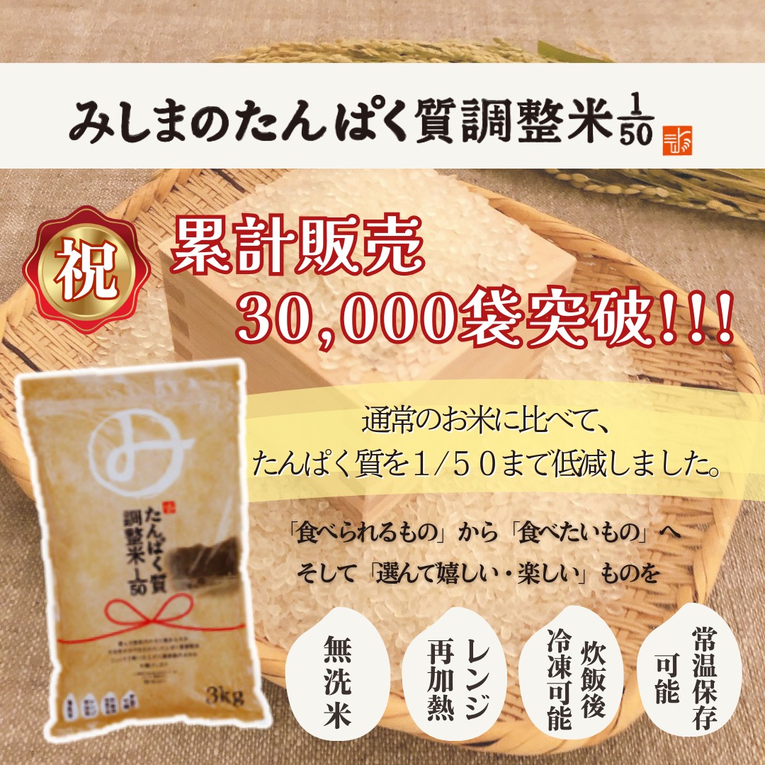 みしまのたんぱく質調整米1/50 累計販売3万袋突破！！🎊 ＼ いつも