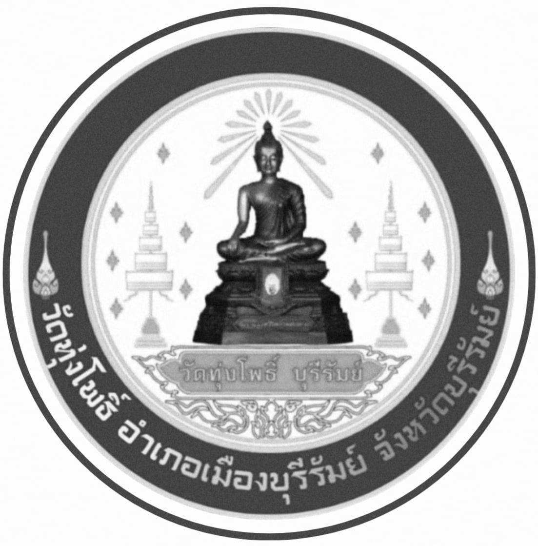 วัดทุ่งโพธิ์ บุรีรัมย์ : Wat Thungpho Buriram | Facebook