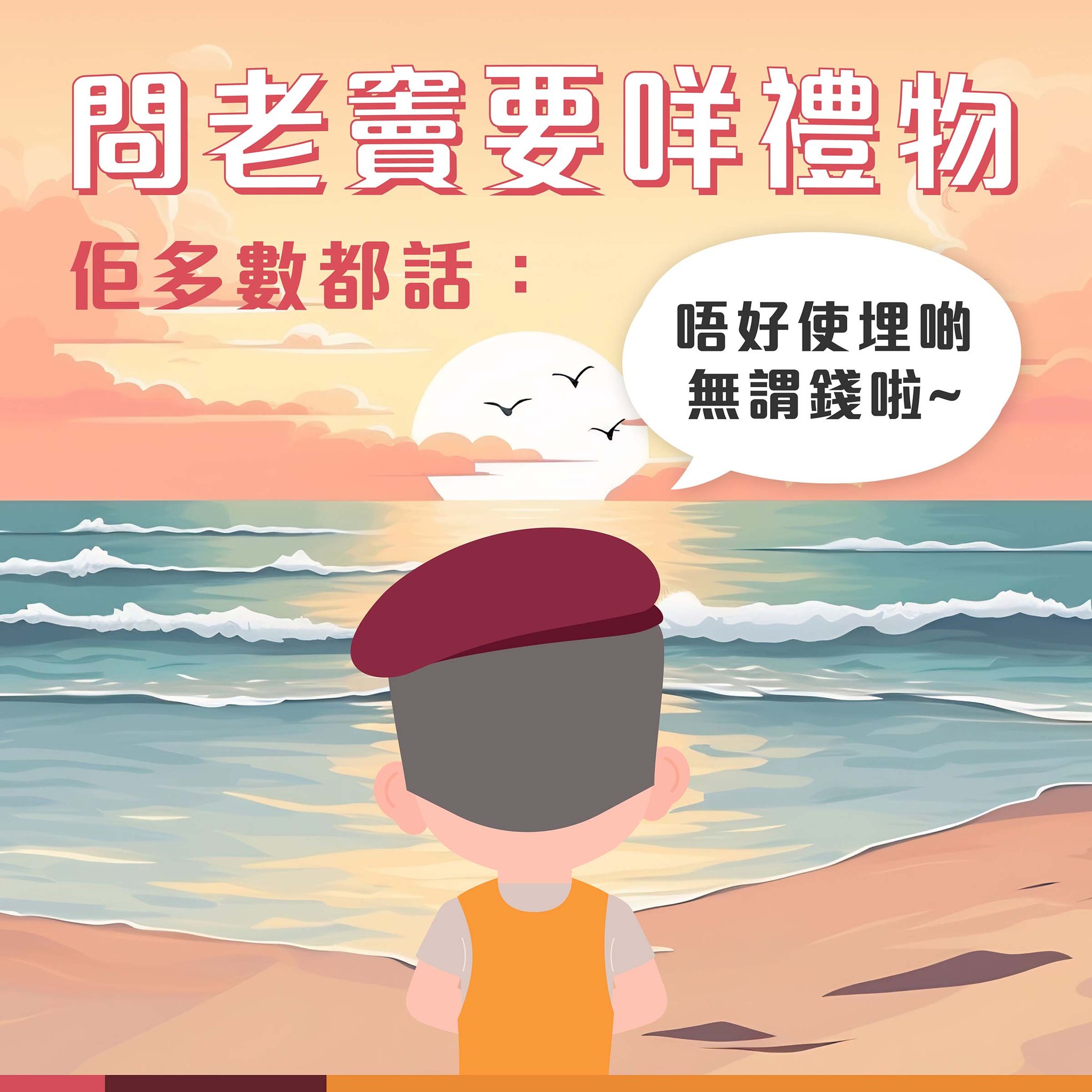香港年金 - 【問老竇要咩禮物，佢多數都話：「唔好使埋啲無謂錢啦」】 『父親節係無母親節咁熱鬧㗎啦。』 呢一句成日聽，而且都無咩人反對。 對比 ...
