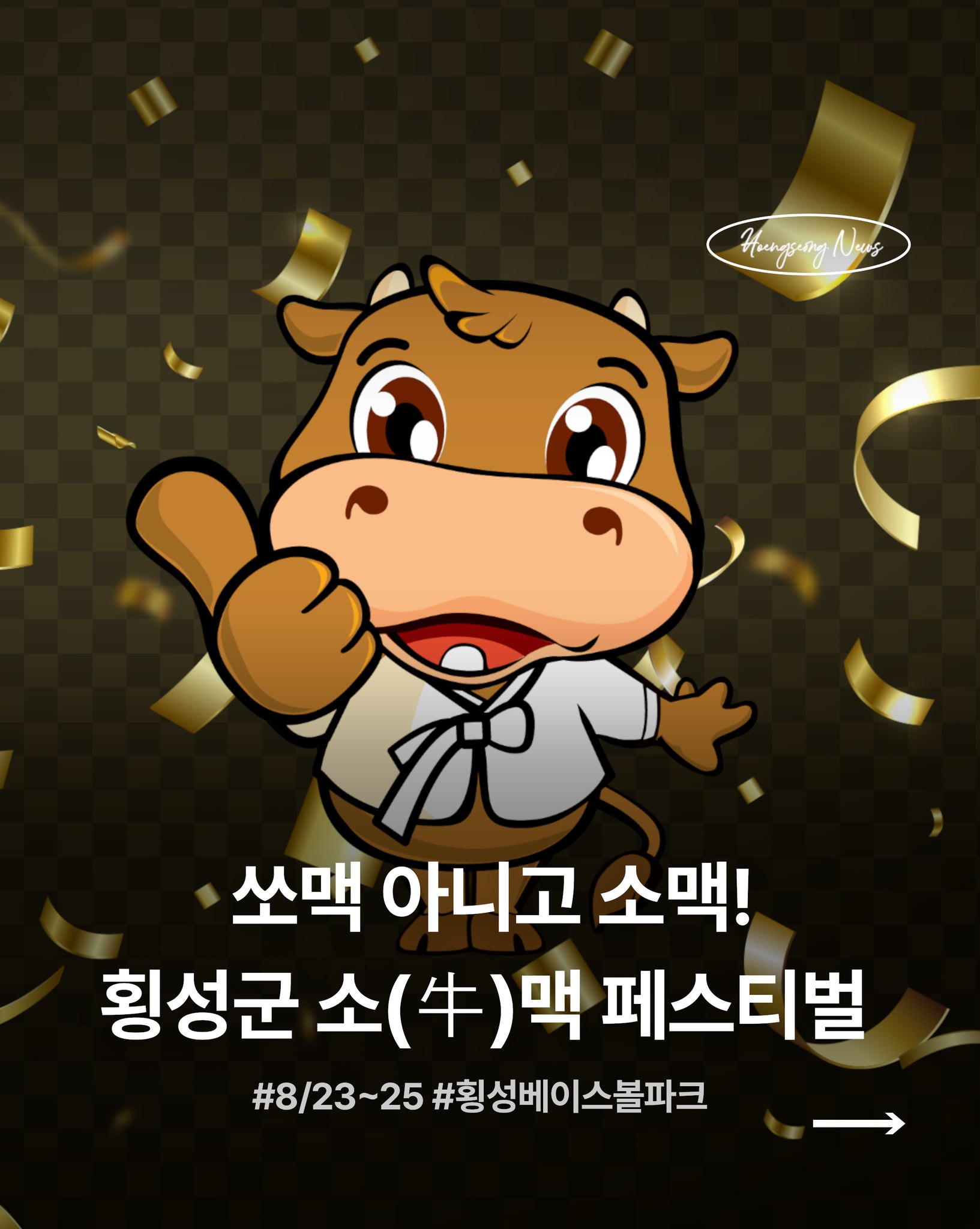 횡성군 - 제2회 소(牛)맥 프리미엄 페스티벌(8.23~8.25) 🍻 횡성 베이스볼파크에 울려퍼지는 이...
