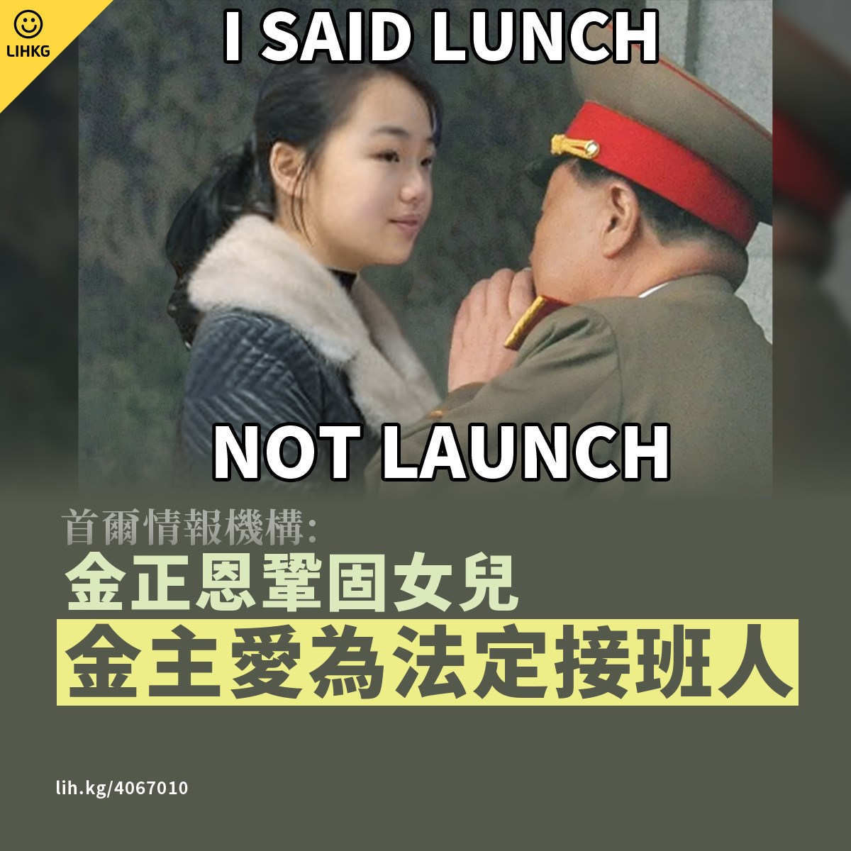 LIHKG 討論區 - 唔知到最後係咪真嘅呢🤔 原文 : 金正恩宣佈其13歲千金成為接班人！... | Facebook