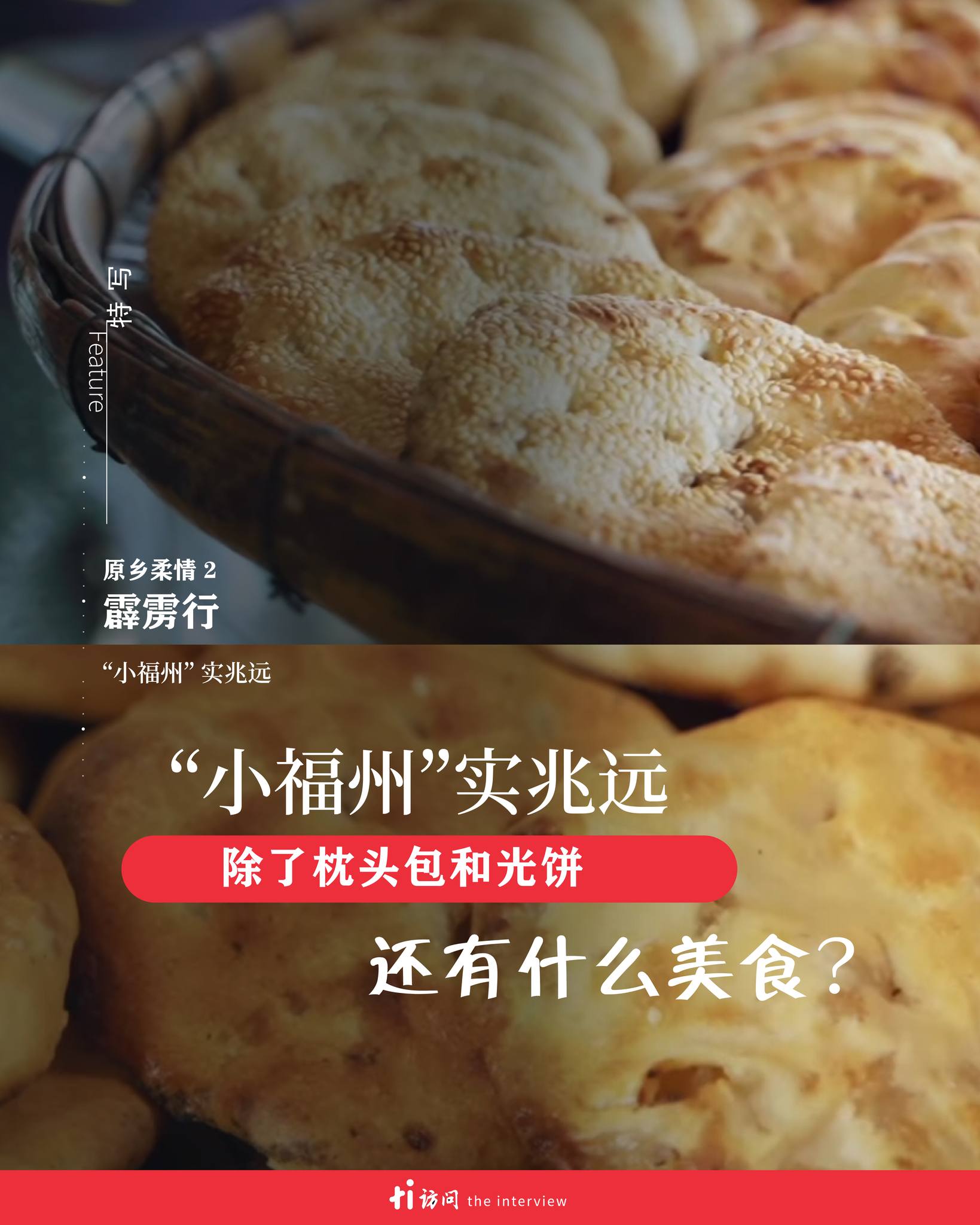 特写】实兆远正是西马福州人的发源地。说到马来西亚的福州人，一般上会联想到两个... - 访问 The Interview