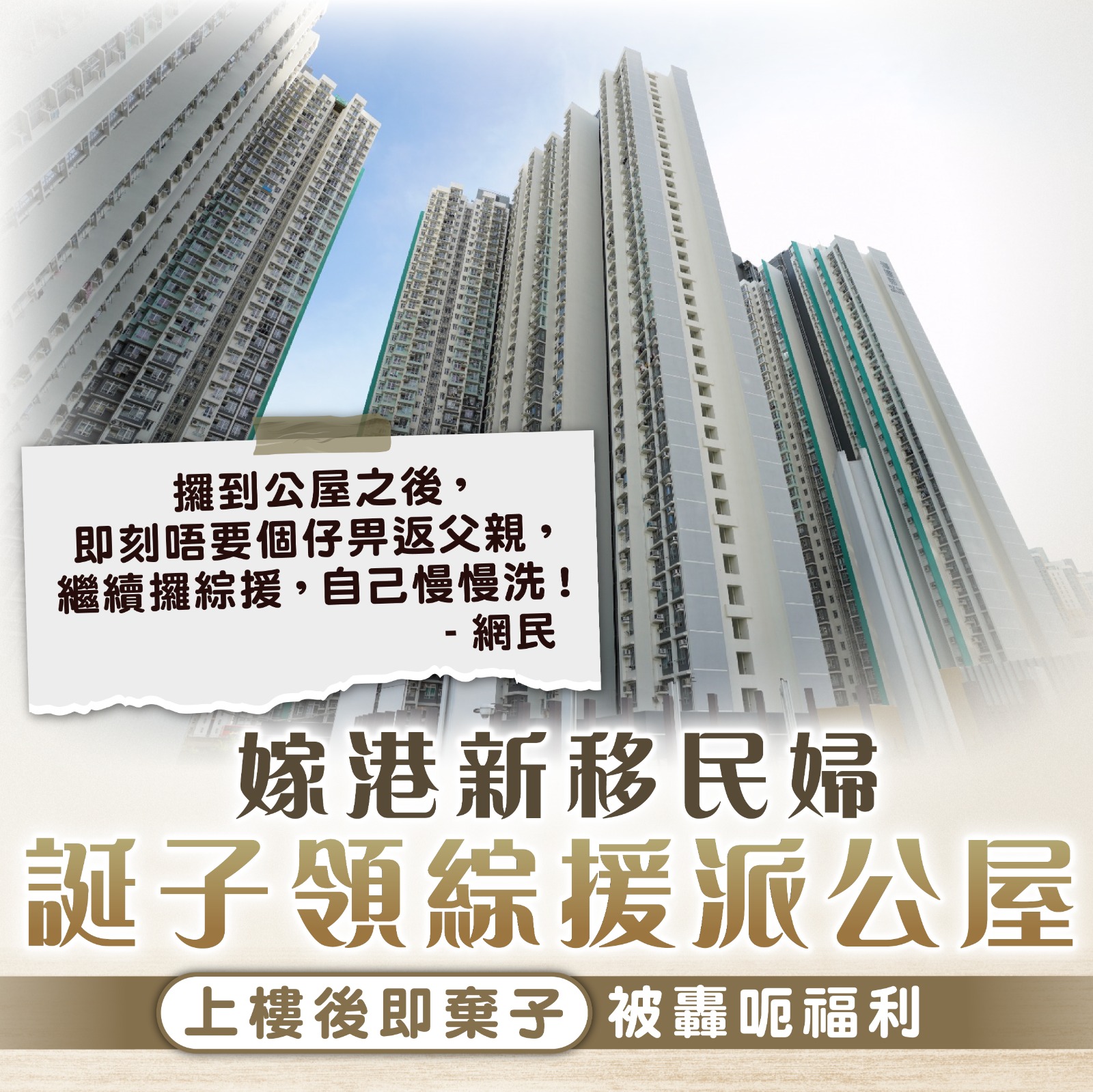 晴報 Sky Post - 【#公屋資源】存心「呃公屋」？ #公屋 #新移民 #離婚 #新歡 #綜援 #上樓... | Facebook
