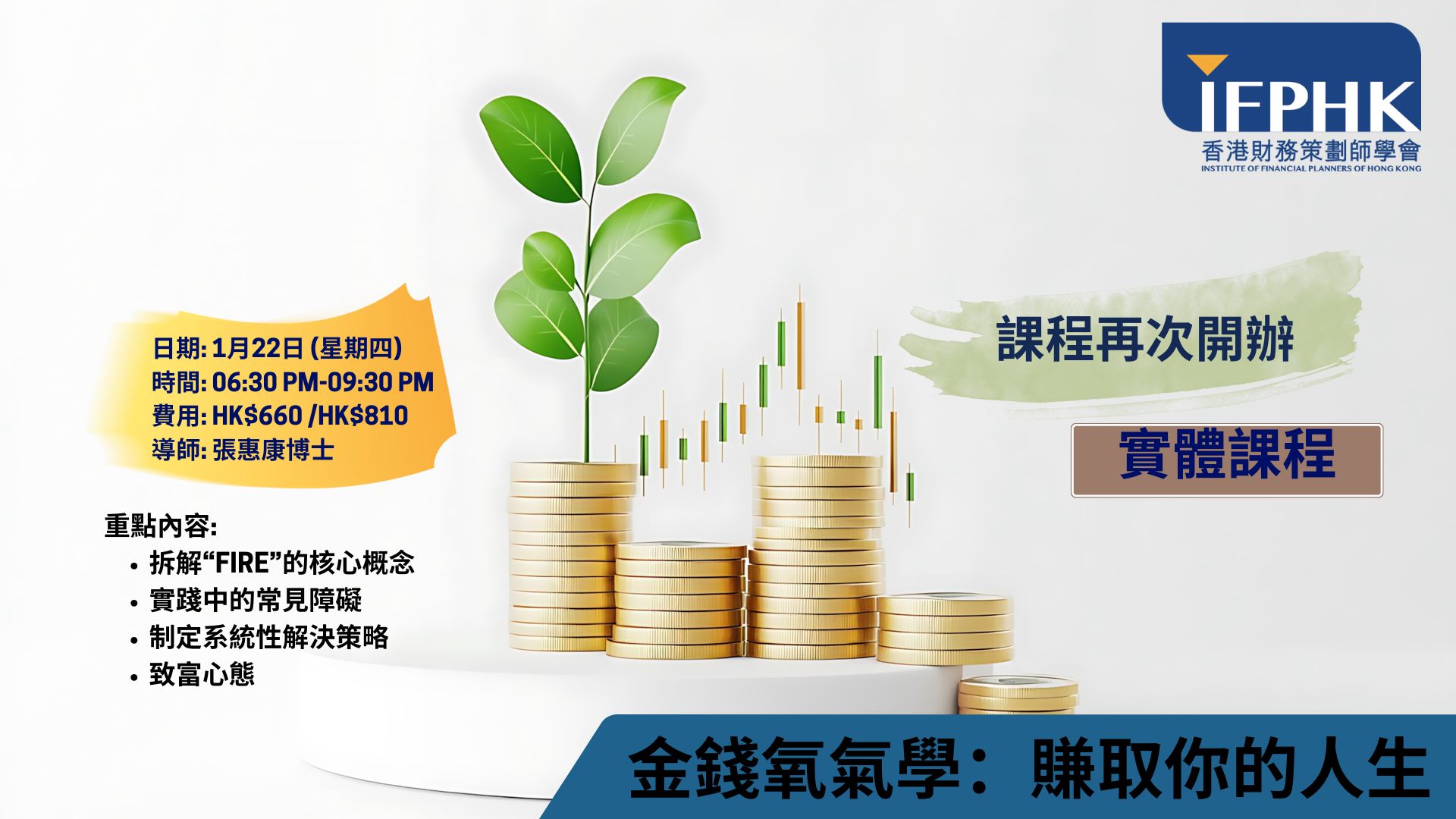 IFPHK - 再次舉辦一門讓您了解財富自由的課程!! 🔔 假如您錯過了上年11月的課程，便要把握這再次舉辦的「金錢氧氣學」實體課! 讓您學會 ...