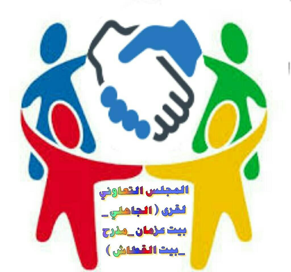المجلس التعاوني لقرى الجاهلي بيت عزمان مذرح بيت القطاش Publications Facebook