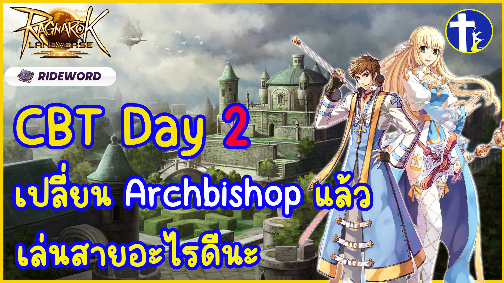 TKGaming - ROL Rideword CBT วันที่ 2 แล้วครับผม จะเปลี่ยนเป็น ...