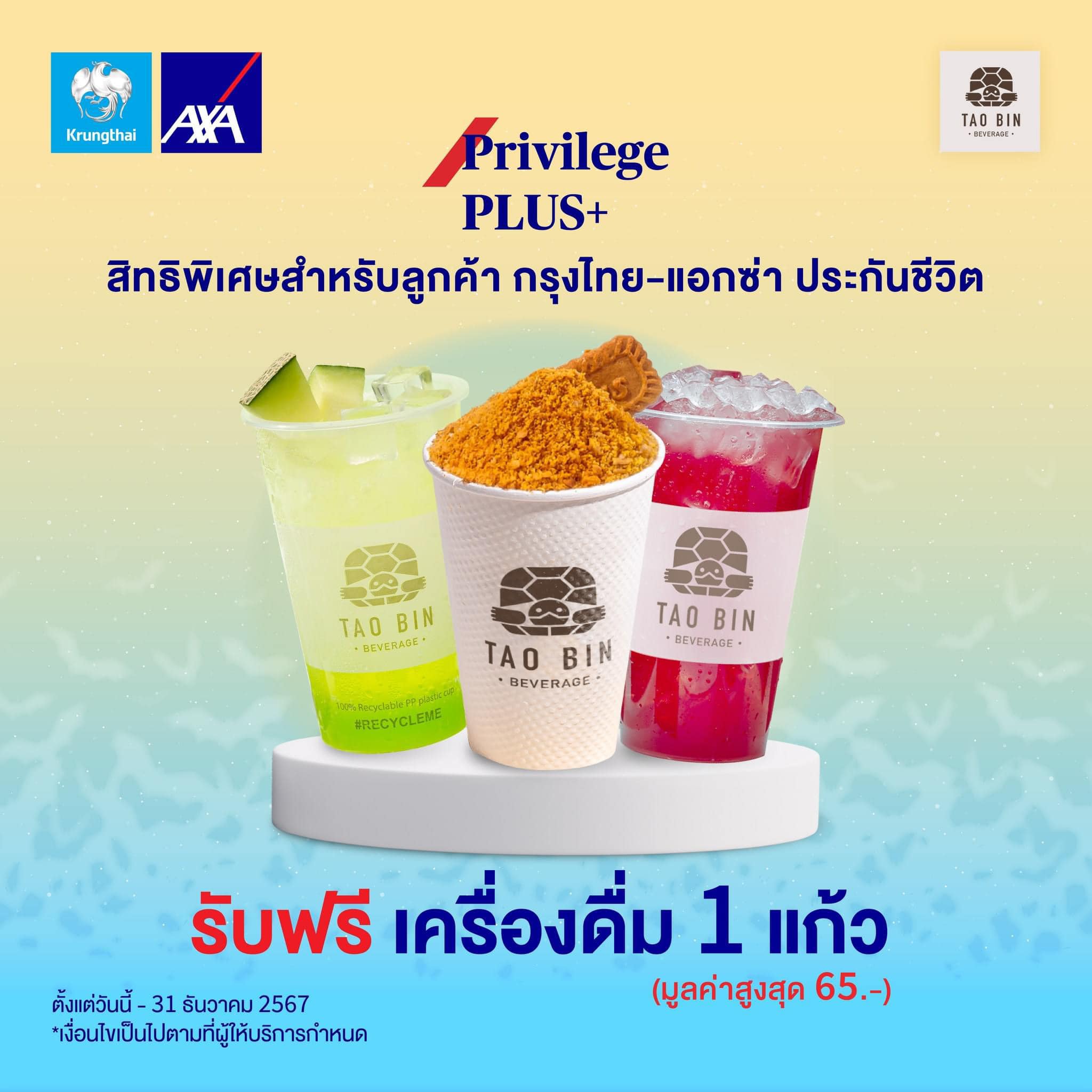 Aoy - ฟรี ⁉️เครื่องดื่ม Taobin 1 แก้ว (มูลค่าสูงสุด 65 บาท) สิทธิพิเศษ ...