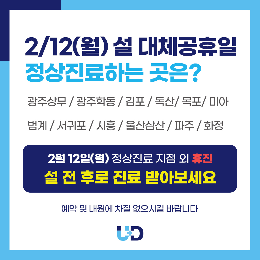 유디치과 - #유디치과 #알리미 #설날 #정상진료 📢2/12 (월) 설 대체공휴일 유디치과 진료 안내...