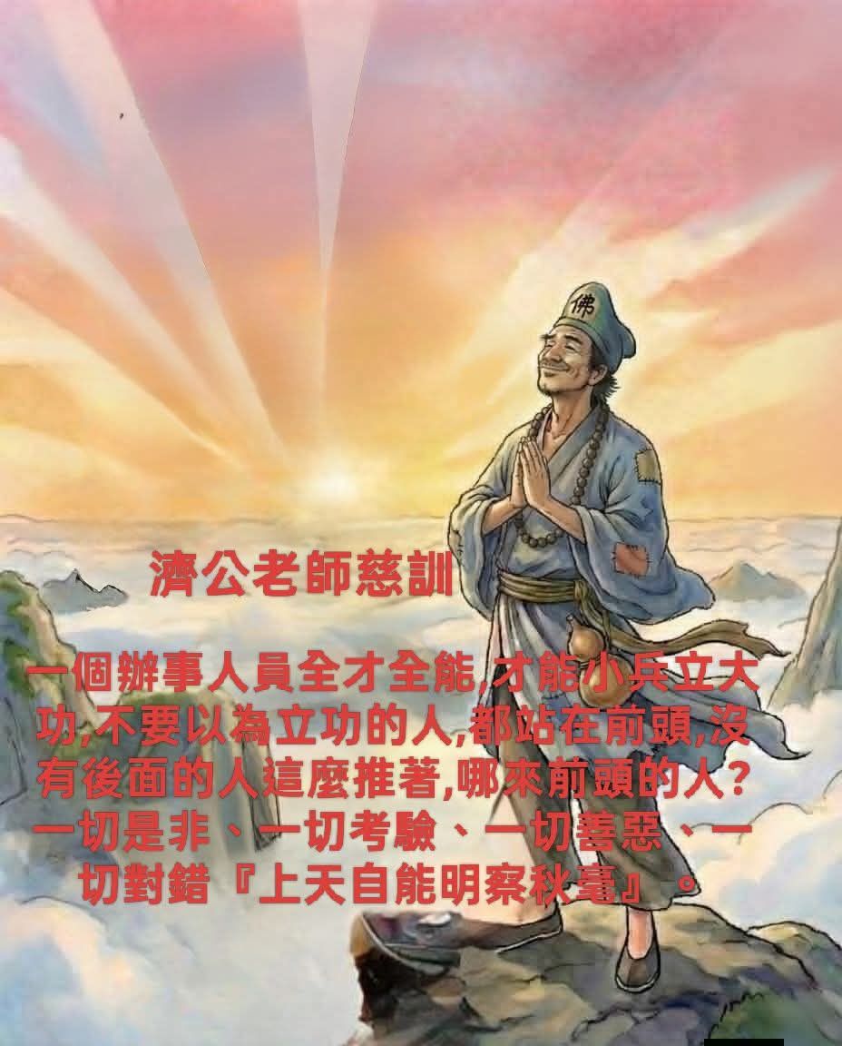 一貫道_仙佛慈訓分享 - #053 這次老師教我們 在參加班會時 要認真的坐好 要認真的聽 要認真的改 要認真的修 道親們有沒有這樣的經驗 ...
