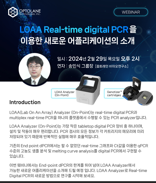 필코리아테크놀로지 - 👩‍🏫 [OPTOLANE] LOAA Real-time digital PCR을 이용한... | Facebook