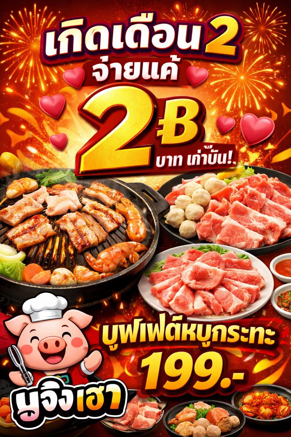มู จัง... - มู จัง เฮา ปิ้งย่างเกาหลี รามยอน หมูกระทะ 19 บาท