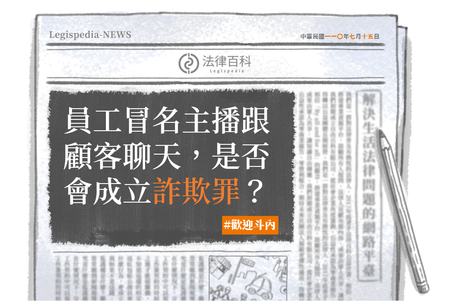 法律百科 Legispedia - 【每周一問 x 關於原來跟我聊天的是直播主小助手】 不問不知道，問了就學到！... | Facebook