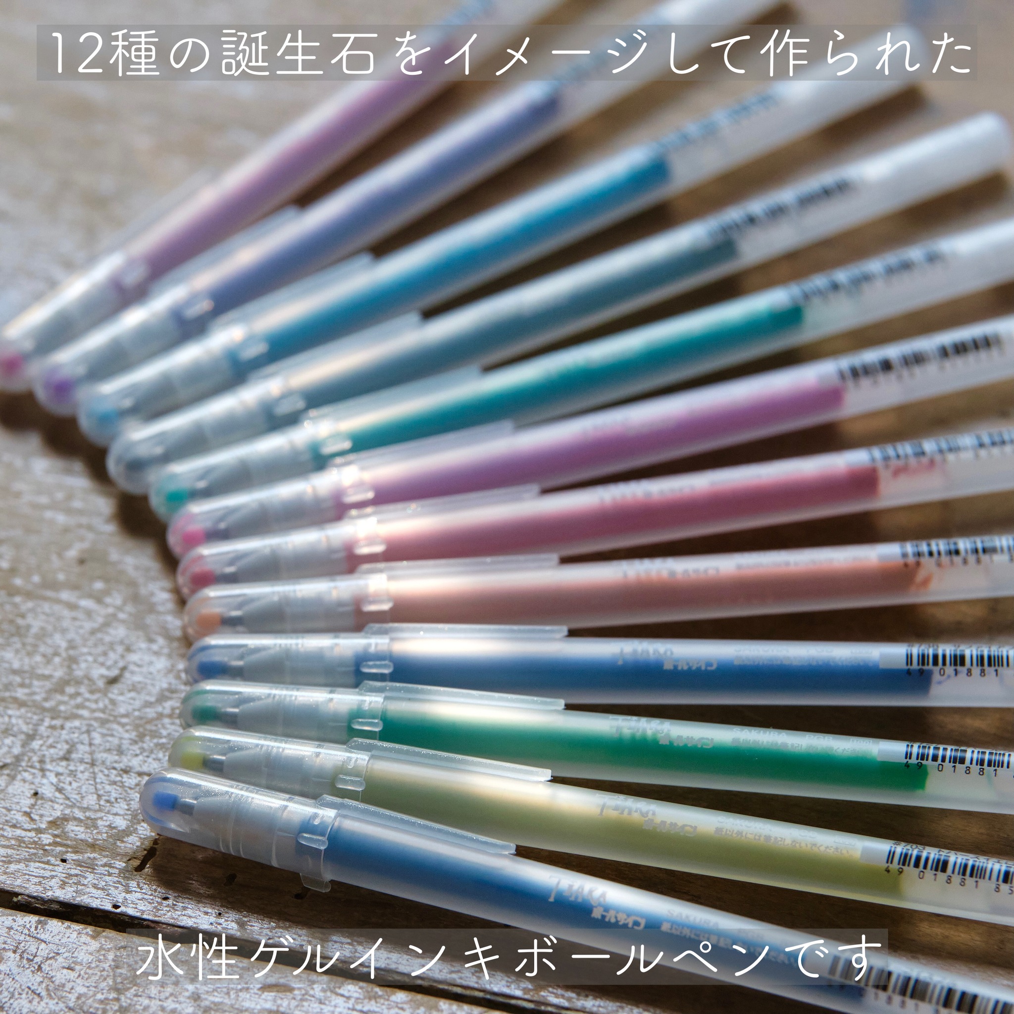 12種の誕生石をイメージして作られた 水性ゲルインキボールペン