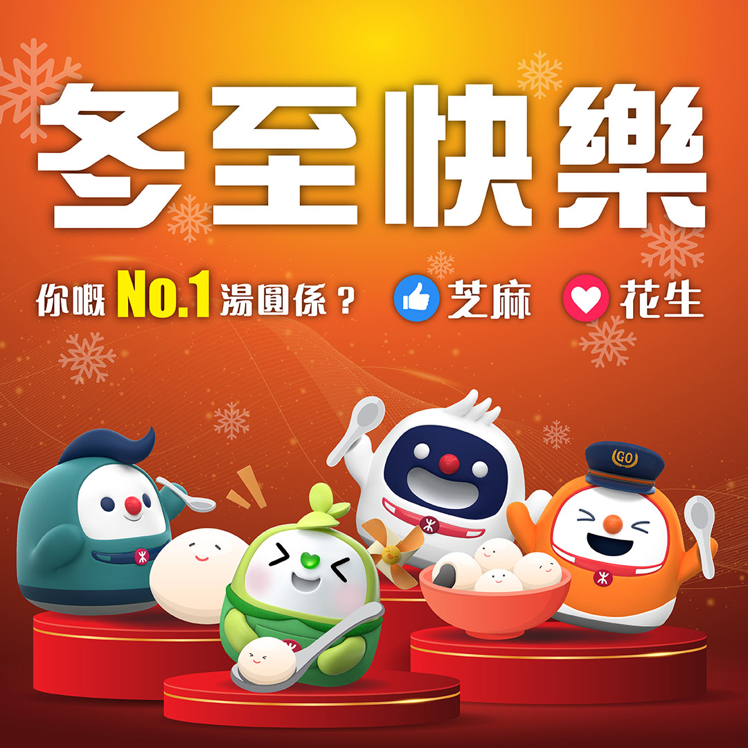 MTR - 正所謂冬大過年，#鐵仔 今年冬至特登約埋朋友，#綠鐵B、#機鐵仔、#高鐵隊長 一齊過節食湯圓😋...
