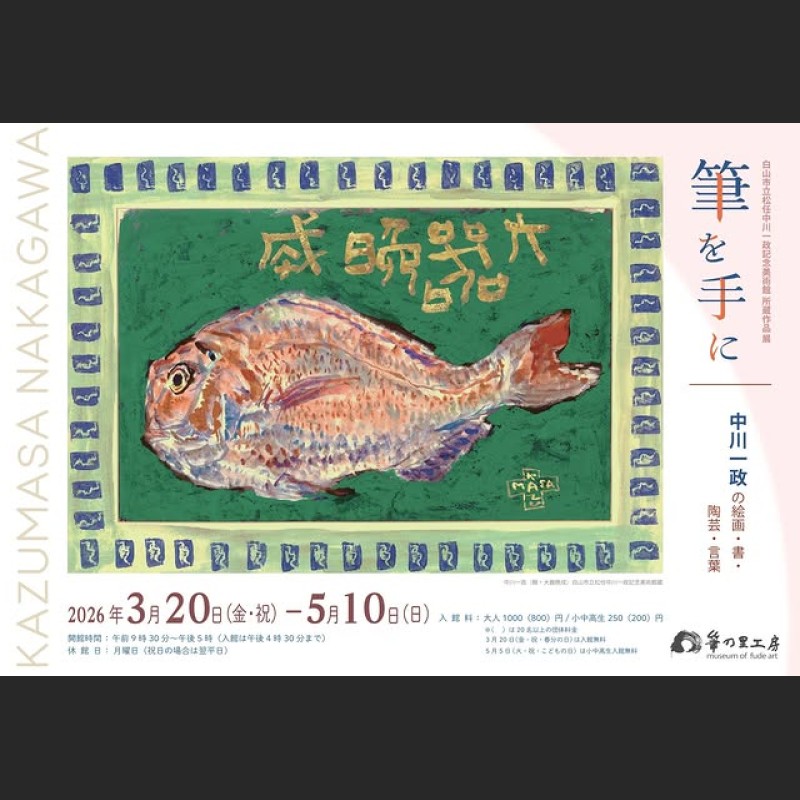 もうすぐ始まります！ ✓白山市立松任中川一政記念美術館所蔵作品展