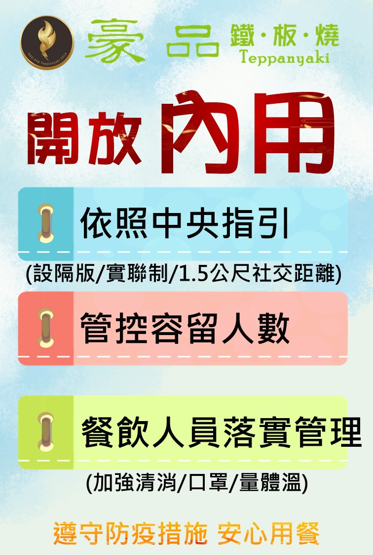 豪品鐵板燒－南屯店 - #豪品鐵板燒 即日起開放內用📣 💡顧客用餐管理須知... | Facebook