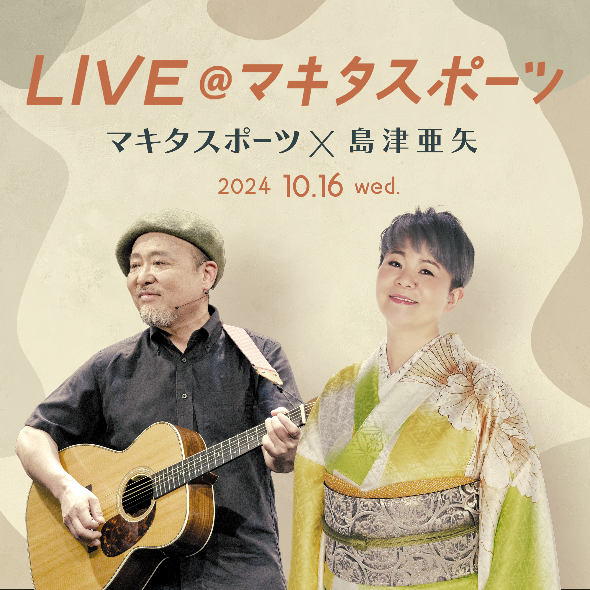 新規公演決定！】マキタスポーツが島津亜矢をゲストに迎え登場！2人で