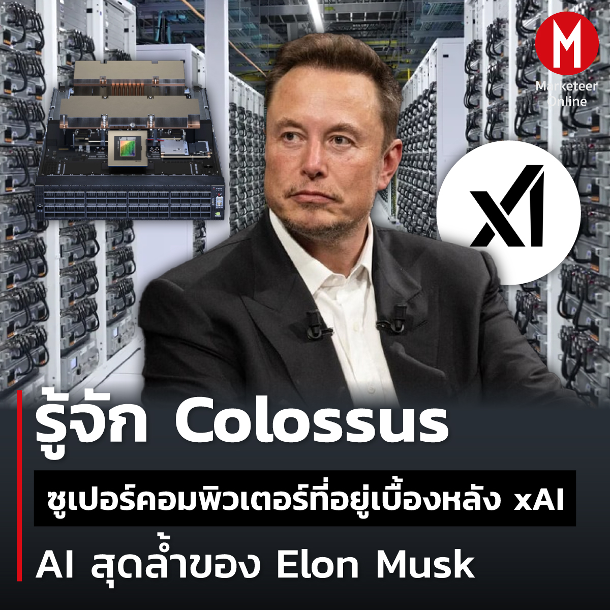 Marketeer - #MarketeerOnline 🔴 รู้จัก Colossus ซูเปอร์คอมพิวเตอร์ที่ ...