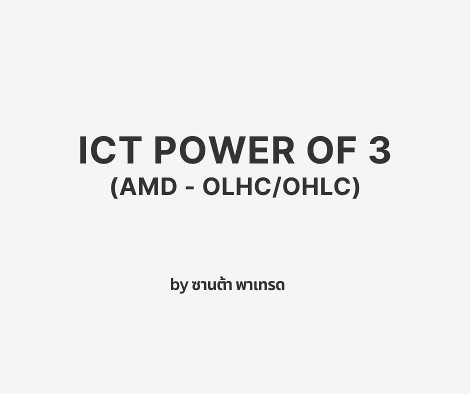 ซานต้า พาเทรด - [ICT] 04 Power of 3 (AMD) - OLHC/OHLC 📚📚... | Facebook