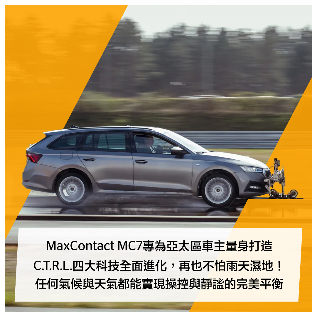 Continental - 最新 #全方位性能街胎 #MaxContact_MC7 專為亞太區車主量身打造！ 無論你是追求強悍操控感的駕駛者 ...