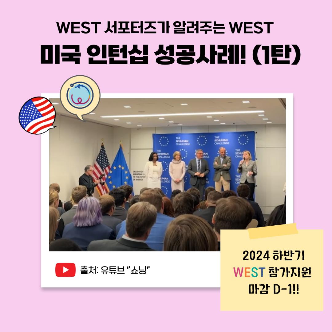 WEST Program - 📢 D-1!!!! 2024년도 하반기 WEST 온라인 지원 마감일이 코앞으로... | Facebook