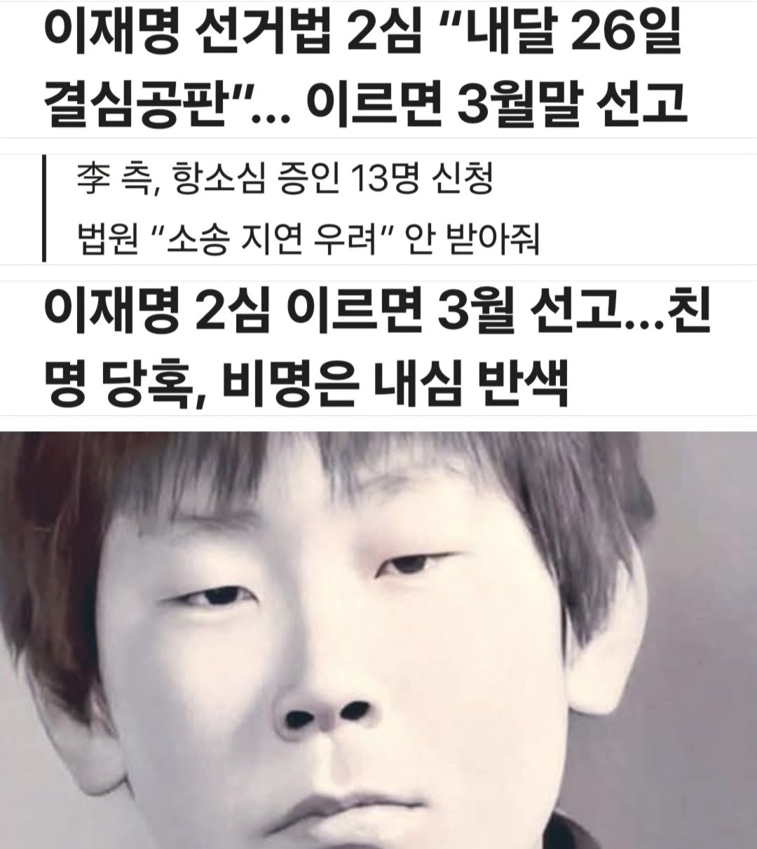 중규 - 하아, 고 놈..눈매에서 벌써 찢재명 씨앗이 보여.. 이재명 정치 생명도 이제 마무리 단계에 접어들고.. 내가 6년 전 ...