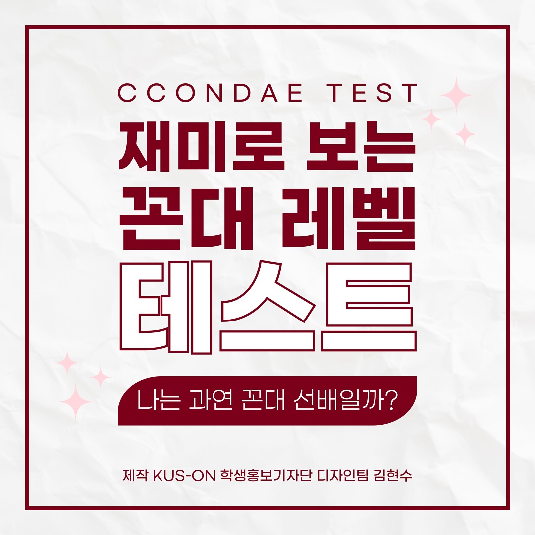 ➿ 재미로 보는 꼰대... - 고려대학교 세종캠퍼스(KOREA UNIVERSITY SEJONG CAMPUS)