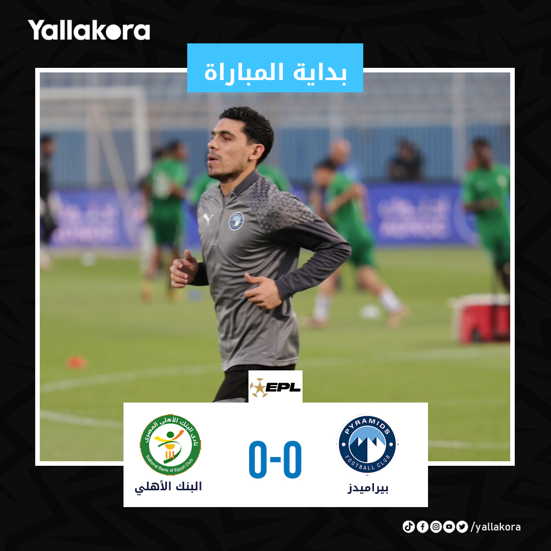 Yallakora.com - انطلاق المباراة 🔵 بيراميدز 0 🟢 البنك...