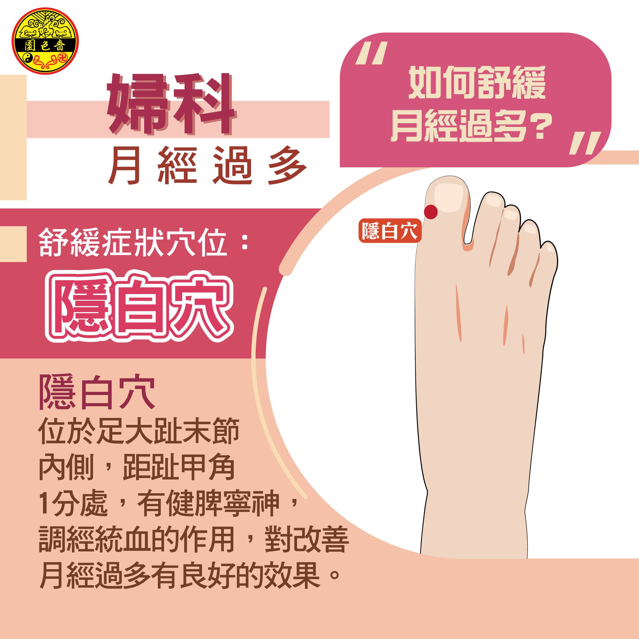 【中醫穴位小知識🩺｜月經過多點算... - 嗇色園黃大仙祠 Sik Sik Yuen Wong Tai Sin Temple | Facebook