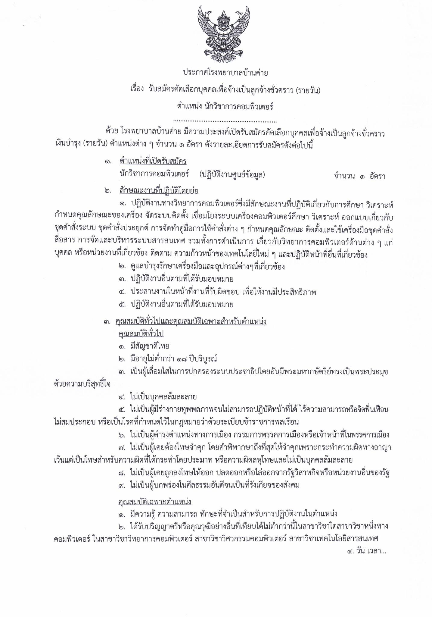 รับสมัคร นักวิชาการคอมพิวเตอร์... - Bankhai Hospital